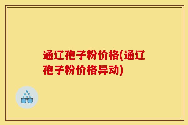 通辽孢子粉价格(通辽孢子粉价格异动) 通辽孢子粉价格(通辽孢子粉价格异动)