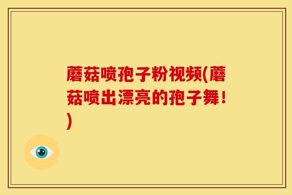 蘑菇喷孢子粉视频(蘑菇喷出漂亮的孢子舞!) 蘑菇喷孢子粉视频(蘑菇喷出漂亮的孢子舞!)