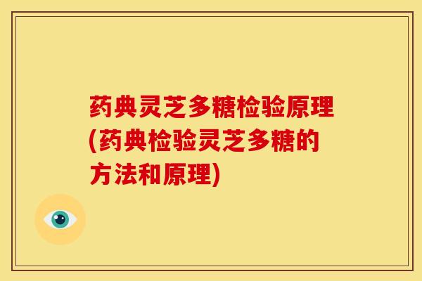 药典灵芝多糖检验原理(药典检验灵芝多糖的方法和原理) 药典灵芝多糖检验原理(药典检验灵芝多糖的方法和原理)