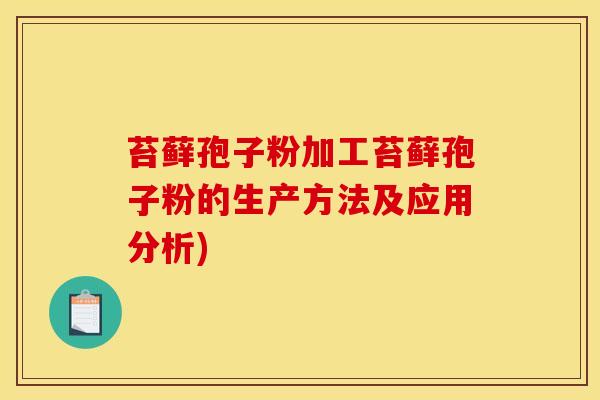 苔藓孢子粉加工苔藓孢子粉的生产方法及应用分析) 苔藓孢子粉加工苔藓孢子粉的生产方法及应用分析)