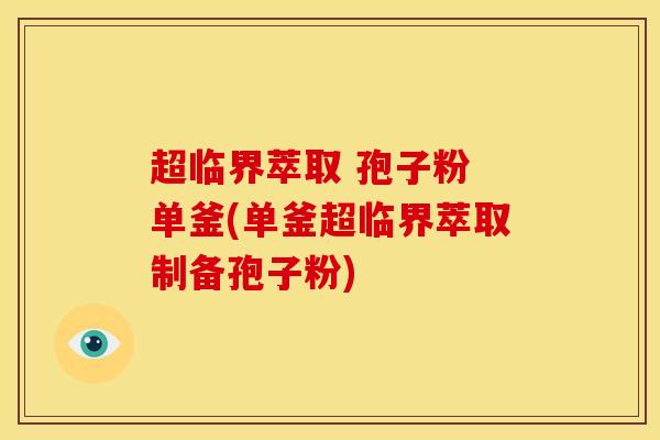 超临界萃取 孢子粉 单釜(单釜超临界萃取制备孢子粉) 超临界萃取 孢子粉 单釜(单釜超临界萃取制备孢子粉)