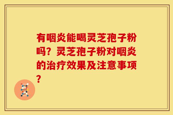 有能喝灵芝孢子粉吗?灵芝孢子粉对的效果及注意事项? 有能喝灵芝孢子粉吗?灵芝孢子粉对的效果及注意事项?