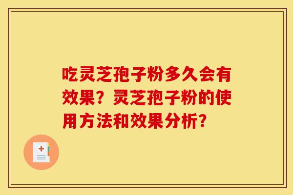 吃灵芝孢子粉多久会有效果？灵芝孢子粉的使用方法和效果分析？