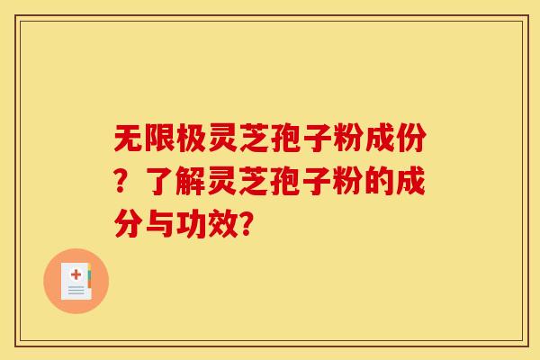 无限极灵芝孢子粉成份?了解灵芝孢子粉的成分与功效? 无限极灵芝孢子粉成份?了解灵芝孢子粉的成分与功效?