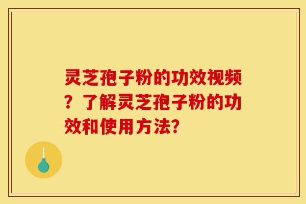 灵芝孢子粉的功效视频?了解灵芝孢子粉的功效和使用方法? 灵芝孢子粉的功效视频?了解灵芝孢子粉的功效和使用方法?