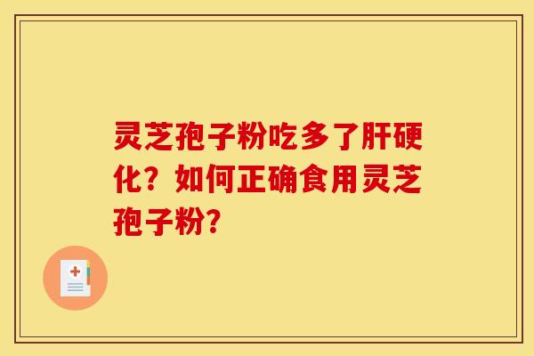 灵芝孢子粉吃多了？如何正确食用灵芝孢子粉？