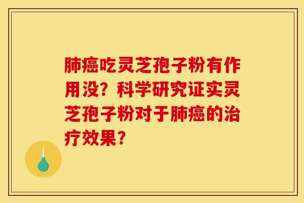 吃灵芝孢子粉有作用没?科学研究证实灵芝孢子粉对于的效果? 吃灵芝孢子粉有作用没?科学研究证实灵芝孢子粉对于的效果?