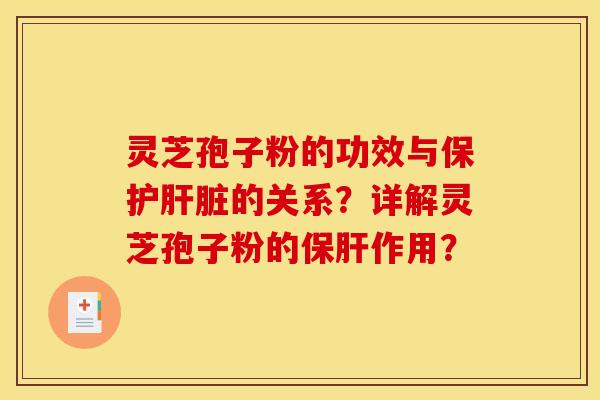 灵芝孢子粉的功效与保护的关系？详解灵芝孢子粉的作用？