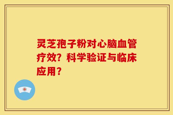 灵芝孢子粉对疗效?科学验证与临床应用? 灵芝孢子粉对疗效?科学验证与临床应用?