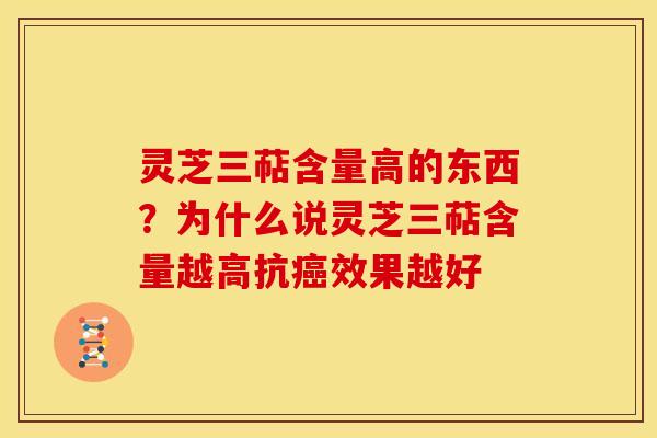 灵芝三萜含量高的东西?为什么说灵芝三萜含量越高抗效果越好 灵芝三萜含量高的东西?为什么说灵芝三萜含量越高抗效果越好