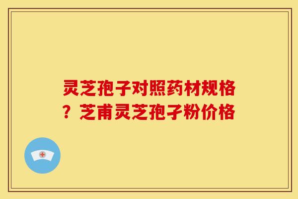 灵芝孢子对照药材规格?芝甫灵芝孢孑粉价格 灵芝孢子对照药材规格?芝甫灵芝孢孑粉价格