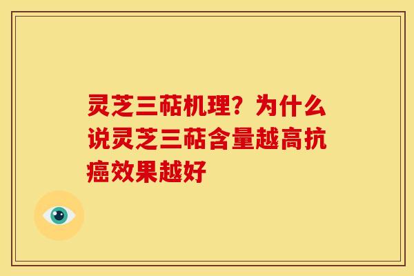 灵芝三萜机理?为什么说灵芝三萜含量越高抗效果越好 灵芝三萜机理?为什么说灵芝三萜含量越高抗效果越好