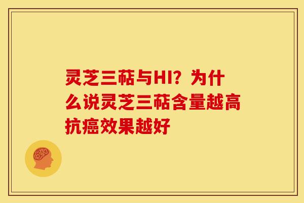 灵芝三萜与HI?为什么说灵芝三萜含量越高抗效果越好 灵芝三萜与HI?为什么说灵芝三萜含量越高抗效果越好