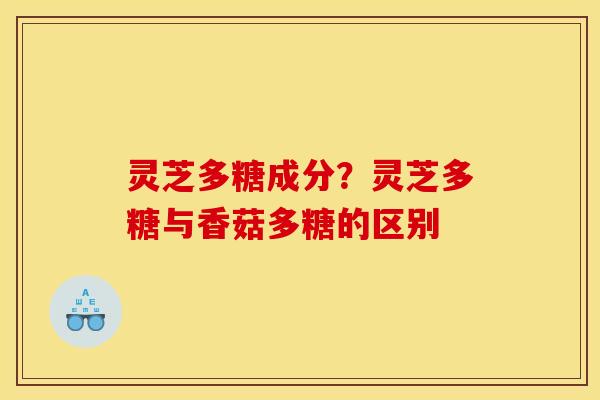 灵芝多糖成分?灵芝多糖与香菇多糖的区别 灵芝多糖成分?灵芝多糖与香菇多糖的区别