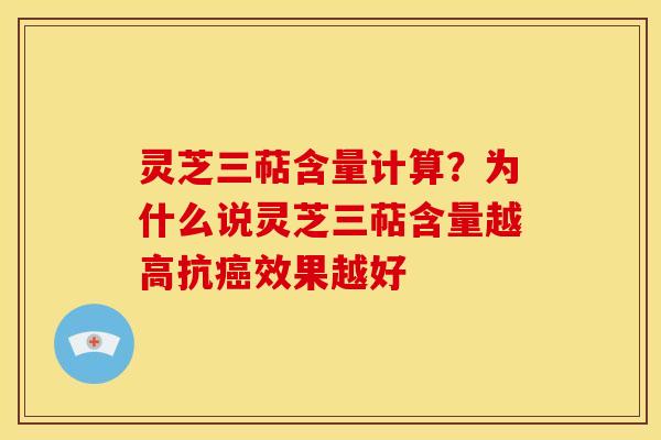 灵芝三萜含量计算?为什么说灵芝三萜含量越高抗效果越好 灵芝三萜含量计算?为什么说灵芝三萜含量越高抗效果越好