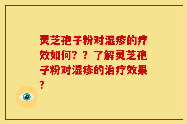 灵芝孢子粉对的疗效如何??了解灵芝孢子粉对的效果? 灵芝孢子粉对的疗效如何??了解灵芝孢子粉对的效果?