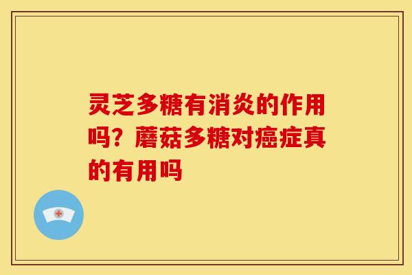 灵芝多糖有的作用吗?蘑菇多糖对症真的有用吗 灵芝多糖有的作用吗?蘑菇多糖对症真的有用吗