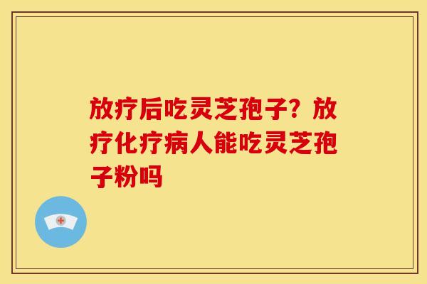 后吃灵芝孢子?人能吃灵芝孢子粉吗 后吃灵芝孢子?人能吃灵芝孢子粉吗