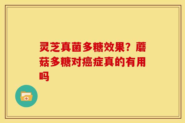 灵芝真菌多糖效果？蘑菇多糖对症真的有用吗