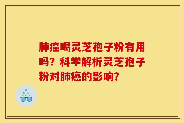 喝灵芝孢子粉有用吗?科学解析灵芝孢子粉对的影响? 喝灵芝孢子粉有用吗?科学解析灵芝孢子粉对的影响?
