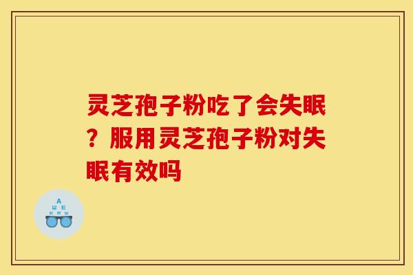 灵芝孢子粉吃了会?服用灵芝孢子粉对有效吗 灵芝孢子粉吃了会?服用灵芝孢子粉对有效吗