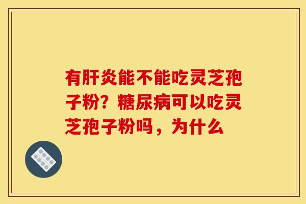 有能不能吃灵芝孢子粉?可以吃灵芝孢子粉吗,为什么 有能不能吃灵芝孢子粉?可以吃灵芝孢子粉吗,为什么
