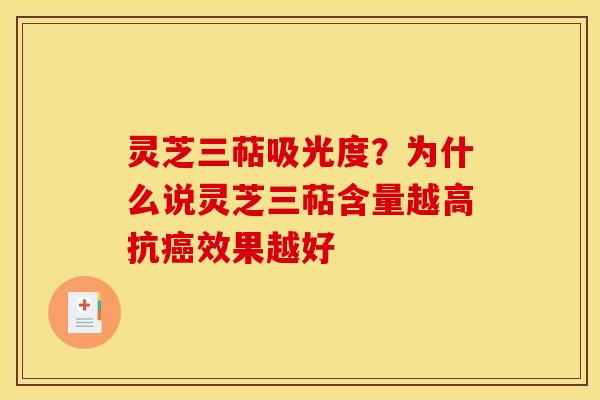 灵芝三萜吸光度?为什么说灵芝三萜含量越高抗效果越好 灵芝三萜吸光度?为什么说灵芝三萜含量越高抗效果越好