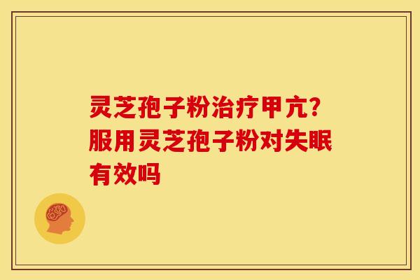 灵芝孢子粉甲亢?服用灵芝孢子粉对有效吗 灵芝孢子粉甲亢?服用灵芝孢子粉对有效吗