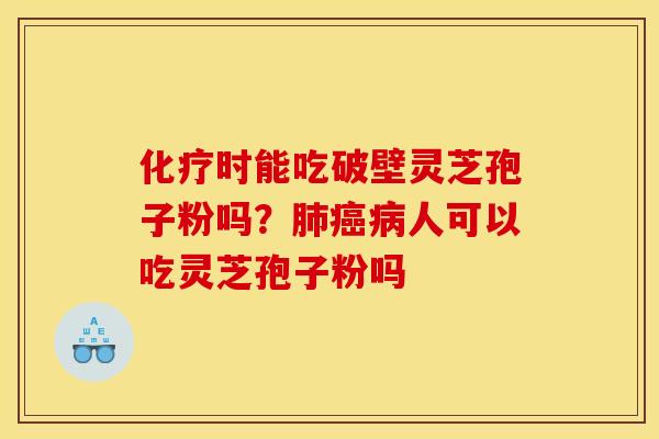 时能吃破壁灵芝孢子粉吗?人可以吃灵芝孢子粉吗 时能吃破壁灵芝孢子粉吗?人可以吃灵芝孢子粉吗