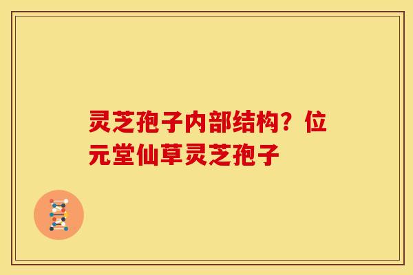 灵芝孢子内部结构?位元堂仙草灵芝孢子 灵芝孢子内部结构?位元堂仙草灵芝孢子