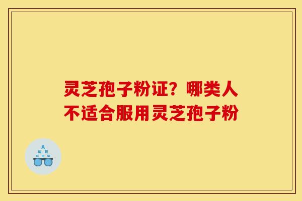 灵芝孢子粉证？哪类人不适合服用灵芝孢子粉