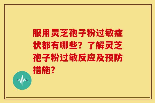 服用灵芝孢子粉症状都有哪些？了解灵芝孢子粉反应及措施？