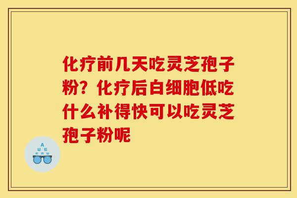 前几天吃灵芝孢子粉?后低吃什么补得快可以吃灵芝孢子粉呢 前几天吃灵芝孢子粉?后低吃什么补得快可以吃灵芝孢子粉呢