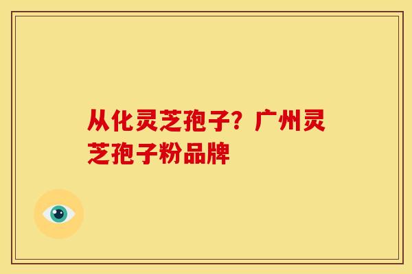 从化灵芝孢子?广州灵芝孢子粉品牌 从化灵芝孢子?广州灵芝孢子粉品牌