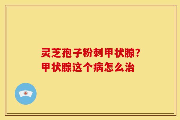 灵芝孢子粉刺?这个怎么 灵芝孢子粉刺?这个怎么