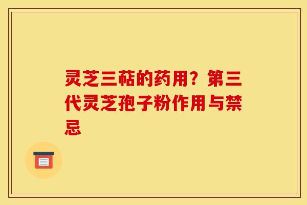 灵芝三萜的药用?第三代灵芝孢子粉作用与禁忌 灵芝三萜的药用?第三代灵芝孢子粉作用与禁忌