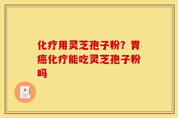 用灵芝孢子粉?胃能吃灵芝孢子粉吗 用灵芝孢子粉?胃能吃灵芝孢子粉吗