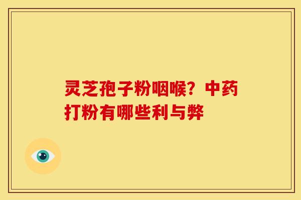 灵芝孢子粉咽喉？打粉有哪些利与弊