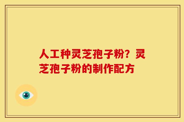 人工种灵芝孢子粉?灵芝孢子粉的制作配方 人工种灵芝孢子粉?灵芝孢子粉的制作配方