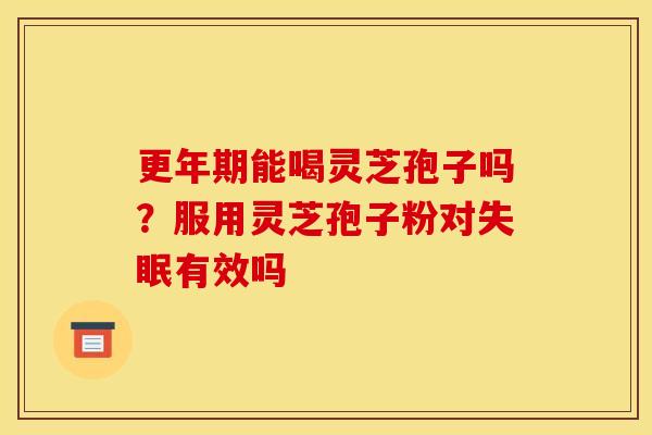 能喝灵芝孢子吗?服用灵芝孢子粉对有效吗 能喝灵芝孢子吗?服用灵芝孢子粉对有效吗