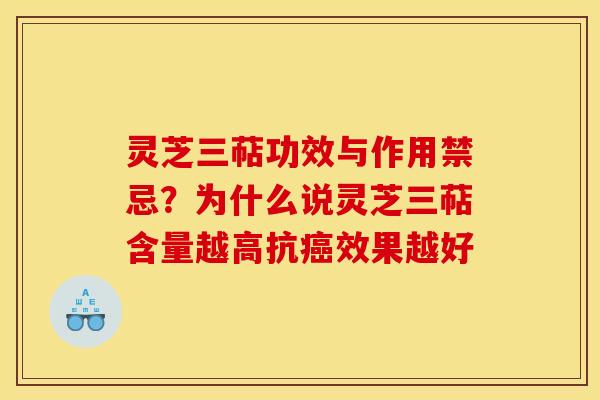灵芝三萜功效与作用禁忌？为什么说灵芝三萜含量越高抗效果越好