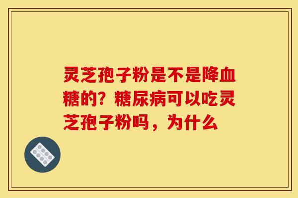 灵芝孢子粉是不是降的?可以吃灵芝孢子粉吗,为什么 灵芝孢子粉是不是降的?可以吃灵芝孢子粉吗,为什么