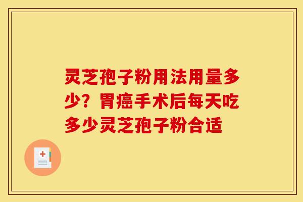 灵芝孢子粉用法用量多少?胃手术后每天吃多少灵芝孢子粉合适 灵芝孢子粉用法用量多少?胃手术后每天吃多少灵芝孢子粉合适
