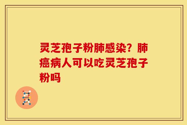 灵芝孢子粉?人可以吃灵芝孢子粉吗 灵芝孢子粉?人可以吃灵芝孢子粉吗