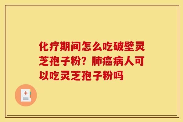 期间怎么吃破壁灵芝孢子粉?人可以吃灵芝孢子粉吗 期间怎么吃破壁灵芝孢子粉?人可以吃灵芝孢子粉吗