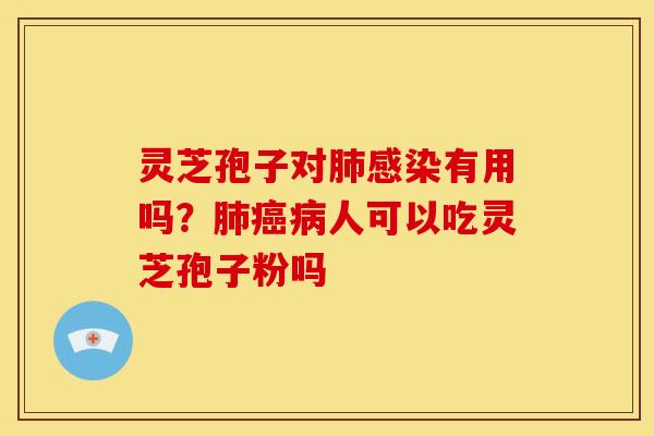 灵芝孢子对有用吗?人可以吃灵芝孢子粉吗 灵芝孢子对有用吗?人可以吃灵芝孢子粉吗
