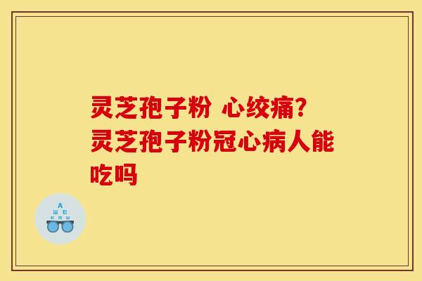 灵芝孢子粉 ?灵芝孢子粉人能吃吗 灵芝孢子粉 ?灵芝孢子粉人能吃吗