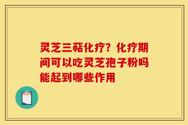 灵芝三萜?期间可以吃灵芝孢子粉吗能起到哪些作用 灵芝三萜?期间可以吃灵芝孢子粉吗能起到哪些作用