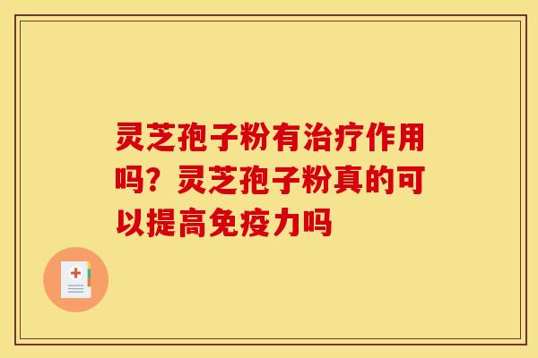 灵芝孢子粉有作用吗？灵芝孢子粉真的可以提高免疫力吗
