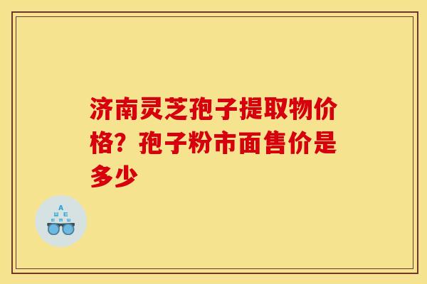 济南灵芝孢子提取物价格?孢子粉市面售价是多少 济南灵芝孢子提取物价格?孢子粉市面售价是多少
